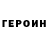 Героин гречка krowin